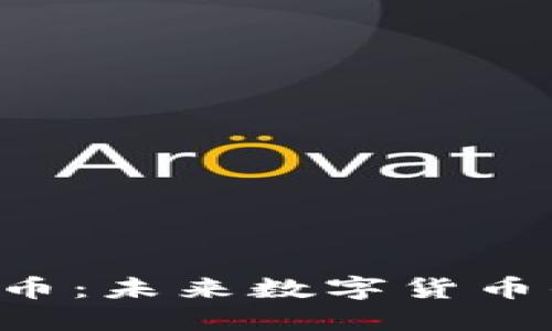 深入了解TPT币：未来数字货币的潜力与创新