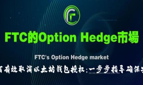 如何有效取消以太坊钱包授权：一步步指导确保安全