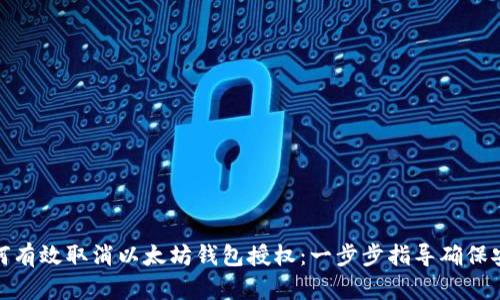 如何有效取消以太坊钱包授权：一步步指导确保安全