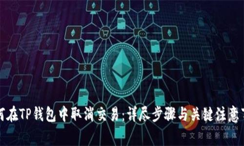 如何在TP钱包中取消交易：详尽步骤与关键注意事项