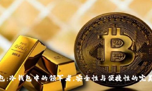 TP钱包：冷钱包中的领军者，安全性与便捷性的完美结合