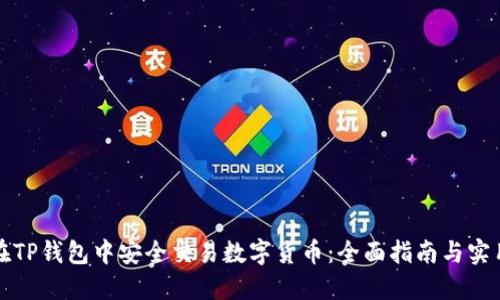 如何在TP钱包中安全交易数字货币：全面指南与实用技巧