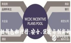 最全区块链钱包排行榜：安全、便捷与创新的完