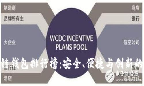 最全区块链钱包排行榜：安全、便捷与创新的完美结合