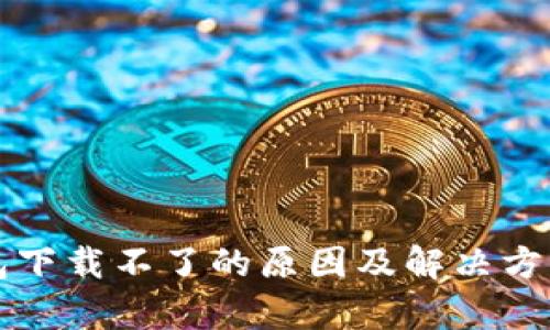 TP钱包下载不了的原因及解决方案解析