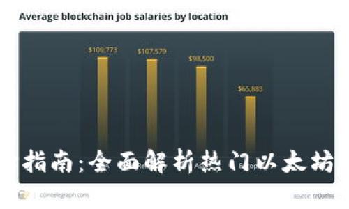 以太坊钱包选择指南：全面解析热门以太坊钱包类型与特点