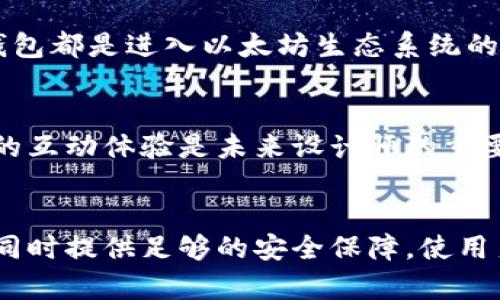   以太坊钱包数字货币的视觉魅力与实用指南 / 

 guanjianci 以太坊, 钱包, 数字货币, 图片 /guanjianci 

引言
在数字货币飞速发展的今天，以太坊因其去中心化和智能合约技术而备受关注。除了作为一个强大的区块链平台之外，数字货币钱包的存在让用户能够更安全、便捷地管理其资产。今天，我们将深入探讨“以太坊钱包”的多样性，特别是伴随之而来的视觉表现以及它们在实用性上的重要性。

什么是以太坊钱包？
以太坊钱包是存储以太币（ETH）以及搭建在以太坊网络上的其他代币（如ERC20代币）的工具。用户可以通过这些钱包发送、接收以太币，还可以参与各种去中心化金融（DeFi）项目。可以说，以太坊钱包不仅是数字货币的存储工具，它更是用户进入区块链世界的桥梁。

以太坊钱包的类型
以太坊钱包可以大致分为两类：热钱包和冷钱包。热钱包通常在线，通过浏览器或手机应用访问，这种钱包虽然便捷，但相对安全性较低。而冷钱包则是离线存储的设备，安全性更高，适合长期持有者使用。

h41. 热钱包/h4
热钱包如MetaMask和Trust Wallet，因其易用性和快速访问受到许多新手用户的青睐。用户可以轻松下载应用，创建钱包并开始交易。热钱包的优势在于，它们通常提供直观的用户界面和丰富的功能，例如与去中心化交易所的集成。

h42. 冷钱包/h4
冷钱包包括硬件钱包（如Ledger和Trezor）和纸钱包。硬件钱包可以提供最高级别的安全性，适合大额投资者使用。相比较而言，纸钱包虽然不易遭受黑客攻击，但使用不当也可能造成资产的永久丢失。

以太坊钱包的视觉设计
数字货币钱包不仅功能丰富，其视觉设计也日益受到重视。一个好的钱包不仅需要用户友好的界面，还需要在视觉上吸引用户。许多钱包应用都在图标、配色和布局上花费心思，以期提升用户体验。用户在选用钱包时，往往也会受到其视觉表现的影响。

h4用户体验与设计的重要性/h4
用户体验（UX）设计直接影响钱包的使用效率和用户满意度。例如，MetaMask通过精简的界面，加之生动的图形，让用户在发送以太币时更加轻松。设计良好的界面可以引导用户快速完成交易，而不至于在复杂的步骤中迷失方向。

h4视觉元素的多样性/h4
在数字货币钱包的设计中，图示和图案发挥着重要作用。一些钱包会使用数字艺术风格的图形，吸引年轻用户群体，而另一些则可能选择简约风格，以传达专业性。无论是哪种设计，提供与用户文化关联的视觉元素都是至关重要的。

如何选择合适的以太坊钱包
选择一个合适的以太坊钱包，从功能、安全性到视觉设计，每个方面都需要仔细考虑。用户应该根据自己的需求及目标选择最合适的工具。无论是日常交易还是长期投资，一款适合的钱包将是用户管理资产的得力助手。

h41. 考虑安全性/h4
安全性是选择以太坊钱包时的首要考虑因素。用户应选择经过广泛验证钱包，确保其拥有良好的声誉并采取了强有力的安全措施，例如双因素认证（2FA）和私钥离线存储。

h42. 检查功能/h4
不同钱包提供不同的功能。例如，有些钱包支持多种加密货币，而有些则专注于以太坊及其代币。用户应根据自身需求检查这些功能，以确保钱包可以满足他们的实际使用需求。

h43. 视觉吸引力与使用便捷性/h4
钱包的视觉设计不仅要吸引用户眼球，更应注重界面的友好程度。用户在使用过程中，应能轻松找到所需功能，并能够愉快地体验整个使用过程。

小结：以太坊钱包的重要性与未来展望
随着以太坊技术的不断成熟和应用的不断扩大，以太坊钱包的需求也会愈加旺盛。无论是老练的投资者还是初入门的新手，选择一个合适的钱包都是进入以太坊生态系统的重要一步。设计的进步和用户体验的提升，将使得以太坊钱包在未来发展中迎来新的机遇。

视觉元素的持续演进
为了适应不同用户的需求，钱包设计团队必须紧跟潮流和技术的发展。随着工具和平台的演变，数字钱包的视觉元素也会不断更新，提升用户的互动体验是未来设计师的重要使命之一。

结语
综上所述，以太坊钱包不仅是用于存储和交易的工具，更是用户与数字资产之间的桥梁。美观且高效的设计可以为用户带来愉悦的使用感受，同时提供足够的安全保障，使用户在这条数字资产的道路上走得更加稳健。期待众多设计师和开发者能在这一领域中继续创新，助力更多用户顺利进入这个全新的金融世界。