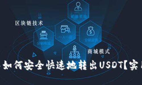 BSC钱包中如何安全快速地转出USDT？实用步骤详解