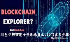 BSC钱包中如何安全快速地转出USDT？实用步骤详解