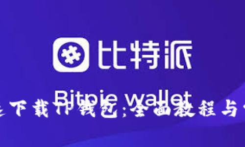 如何安全快速下载TP钱包：全面教程与常见问题解答