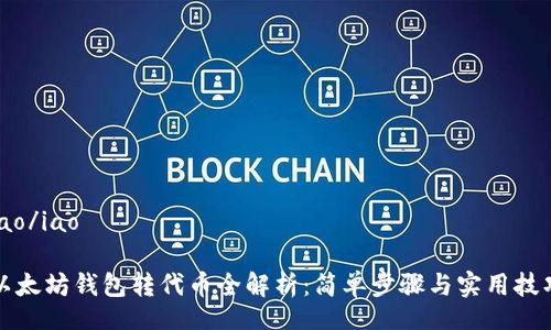 iao/iao

以太坊钱包转代币全解析：简单步骤与实用技巧