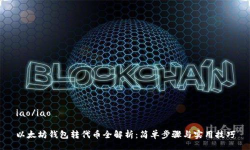 iao/iao

以太坊钱包转代币全解析：简单步骤与实用技巧