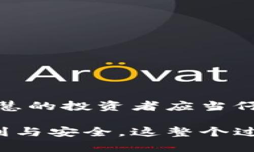 比特币提现指南：如何安全地将平台资金转移到你的钱包

比特币提现,比特币钱包,加密货币,安全交易/guanjianci

引言：为何选择提现比特币？
在如今的数字经济时代，比特币作为一种备受青睐的加密货币，正吸引越来越多的投资者。无论是为了交易、投资增值，还是单纯为了享受加密货币的“去中心化”特性，比特币都在其独特的技术框架和经济模型中展示了无与伦比的魅力。在这一背景下，许多用户面临着一个重要的操作：如何将自己在交易平台上的比特币安全地提现到自己的钱包中？

了解比特币钱包的类型
在开始提现之前，首先要了解比特币钱包的不同类型。简单来说，比特币钱包可以分为三大类：热钱包、冷钱包和硬件钱包。
ul
    listrong热钱包：/strong热钱包是指那些在线连接互联网的钱包，它们方便快捷，适合日常交易和小额资金的存放，但安全性相对较低。/li
    listrong冷钱包：/strong冷钱包则是离线存储比特币的方式，虽然操作上不够方便，但它们的安全性更高，适合长期保存大额资金。/li
    listrong硬件钱包：/strong硬件钱包是一个专门的设备，用于存储比特币私钥。虽然初衷是为确保安全，但这种钱包在使用时需要专注与谨慎。/li
/ul
根据自己的使用需求选择合适的钱包类型，为后续的提现操作打下基础。

选择提现的平台
提现的第一步就是选择一个可靠的交易平台。在选择平台时，用户需要考虑多个因素，包括平台的信誉、流动性、提现费用以及用户的个人体验。越是成立时间长，用户量大的平台，整体信誉相对较高，用户在选用之前最好进行一些市场调研。

提现流程：从平台到钱包的具体步骤
一旦你选定了钱包和交易平台，接下来就是提现的具体操作。虽然每个平台的操作界面可能稍有不同，但一般而言，提现流程大致相似：
ol
    listrong登录账户：/strong在提现之前，用户需要首先登录自己的交易平台账户。一些平台可能要求二次验证，这里请务必确保你使用的设备是安全的。/li
    listrong找到提现选项：/strong在用户账户主页上，通常会有 “提现” 或 “转出” 的选项。用户需点击该选项，总之最好在每个步骤中仔细确认。/li
    listrong输入提现金额与地址：/strong在提现页面，用户需要输入要提现的比特币数量以及之前准备好的比特币钱包地址。确保地址输入准确无误，任何错误都可能导致资产损失。/li
    listrong确认操作：/strong在输入信息后，平台通常会要求用户再次确认提现信息，包括比特币数量、钱包地址等。在确认没有问题后，用户可点击提现按钮。/li
    listrong等待交易确认：/strong比特币的提现需要经过区块链网络的确认，可能需要几分钟甚至数小时的时间。这期间，用户可以通过交易平台提供的链接查询进度。/li
/ol

注意事项：确保安全与合规
在提现的过程中，保持警觉至关重要：
ul
    listrong安全性：/strong确保所用设备、账号皆为安全，避免在公共Wi-Fi等不安全网络使用易损设备提现。/li
    listrong了解手续费：/strong不同平台会收取不同的提现手续费，用户在操作前最好提前核实，以避免不必要的损失。/li
    listrong警惕钓鱼链接：/strong互联网充满了各种潜在的钓鱼网站，务必小心不要误入。/li
/ul
提现操作时，一定要确保信息的准确填写，特别是比特币钱包地址，避免因为简单的错误导致资产丢失。

总结：如何最佳利用比特币钱包
比特币的提现不仅仅是资金转移的过程，更关乎用户对数字资产管理的理解与运用。适合自己的比特币钱包、合规合法的平台、细致入微的安全防护，这些都是充满智慧的投资者应当仔细考量的内容。因为在众多的交易行为中，只有操作得当，才能真正实现价值的增值与安全的保证。

在选择提现方式时，希望每位用户都能从这篇简单的指南中找到所需的信息，并顺利完成比特币的提现操作。无论是追求财富自由，还是单纯享受加密货币带来的便利与安全，这整个过程都因用户的用心而愈加美好。