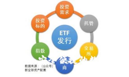Haobtc比特币钱包：安全便捷的数字货币管理新选择