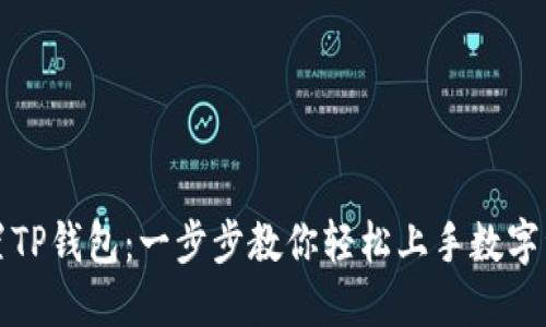 如何设置TP钱包：一步步教你轻松上手数字资产管理