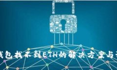 以太坊钱包找不到ETH的解决方案与预防技巧