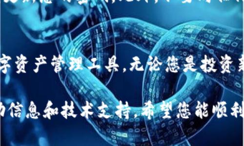 要下载TP钱包，您可以按照以下步骤操作。TP钱包是一款多链数字货币钱包，支持多种加密资产管理。它的用户界面友好，功能强大，适合新手和资深用户使用。

步骤一：访问官方网站
首先，您需要访问TP钱包的官方网站。建议您直接在浏览器中输入官网地址，而不是通过搜索引擎查找链接，以免遇到假冒网站。官方网站通常会提供最新版本的下载链接。

步骤二：选择下载平台
TP钱包支持多个平台的下载，包括安卓和iOS设备。如果您使用的是安卓手机，您可以在官网下载APK文件。如果您是iOS用户，则可以直接在App Store中搜索“TP钱包”进行下载。

步骤三：下载安装
下载APK文件后，您需要在手机上进行安装。如果您使用的是安卓设备，您可能需要在设置中允许安装来自未知来源的应用。安装完成后，您可以打开TP钱包进行设置；而iOS用户则只需点击安装即可。

步骤四：创建或导入钱包
当您第一次打开TP钱包时，您可以选择创建一个新钱包或导入已有钱包。如果您是新用户，建议您创建一个新钱包。在创建钱包的过程中，请务必备份您的私钥或助记词，这对于后续的恢复至关重要。

步骤五：功能介绍
TP钱包不仅仅是一个单纯的数字货币钱包，它还提供多种功能。例如，您可以在钱包中进行跨链交易、查看市场行情、参与DeFi项目等。通过这些功能，您可以更好地管理您的数字资产。

步骤六：安全使用TP钱包
在使用TP钱包时，安全性是极为重要的。请确保您使用强密码来保护您的钱包，定期更新您的密码。此外，不要向任何人泄露您的私钥或助记词，谨防钓鱼攻击。

总结
下载TP钱包是一个简单的过程，通过几个简单的步骤，您就可以拥有一个强大的数字资产管理工具。无论您是投资新手还是专业交易者，TP钱包都能为您提供方便与安全的服务。 

如您在操作过程中遇到任何问题，TP钱包的官方网站和社区通常会提供详尽的帮助信息和技术支持。希望您能顺利下载并使用TP钱包，安心管理您的数字资产。