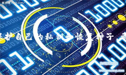 比特币冷钱包恢复教程：助你轻松找回丢失资产的秘密武器

比特币, 冷钱包, 钱包恢复, 数字资产/guanjianci

引言
在这个数字货币迅速崛起的时代，比特币作为一种特殊的资产，吸引了越来越多的投资者与用户。随着比特币的价值逐渐攀升，冷钱包作为存储比特币的一种安全方式，越来越受到重视。然而，用户在使用冷钱包的过程中，可能会遭遇各种各样的问题，比如忘记密码或者钱包文件丢失。这些状况可能会让人感到无比焦虑，但别担心！本文将详细解析比特币冷钱包的恢复教程，帮助你重新找回遗失的资产。

什么是冷钱包？
冷钱包是指一种不连接互联网的比特币存储方式。由于它完全离线，因此比特币冷钱包提供了极高的安全性，适合长时间存储大额比特币。通常，冷钱包包括硬件钱包、纸钱包等多种形式。与热钱包相比，冷钱包有着更强的抗黑客攻击能力，能够有效保护用户的私钥和资产。

冷钱包的类型
冷钱包可以分为多个类型，以下是常见的冷钱包类型：

ul
    listrong硬件钱包：/strong专用设备，极具便捷性和安全性，用户可以轻松管理比特币。/li
    listrong纸钱包：/strong通过生成私钥和公钥的打印文件来存储比特币，硬件成本几乎为零。/li
    listrong离线计算机：/strong一台不连接网络的计算机，可以在上面生成和存储比特币的钱包，但需要较高的技术门槛。/li
/ul

为什么需要恢复冷钱包？
冷钱包的安全性让不少比特币用户选择使用，但它的使用也存在风险。例如，如果用户忘记了冷钱包的密码、恢复种子或私钥丢失，或者冷钱包硬件损坏，用户可能会面临比特币丢失的风险。这时候，恢复过程显得至关重要。

恢复比特币冷钱包的基本步骤
在此，我们将以硬件钱包和纸钱包为例，详细介绍冷钱包的恢复步骤。

硬件钱包的恢复步骤
许多用户喜欢使用硬件钱包，因为它提供了比其他钱包更优越的安全性。假设你使用的是某款硬件钱包，以下是具体的恢复步骤：

ol
    listrong获取恢复种子：/strong在你首次设置冷钱包时，系统会向你展示一个恢复种子（通常是12至24个单词的组合），请务必妥善保存。如果你不小心遗失了这个种子，恢复过程将会非常困难。/li
    listrong重置硬件钱包：/strong绝大多数硬件钱包具有重置功能。找到该功能，并按照屏幕上的指示完成硬件钱包的重置。/li
    listrong输入恢复种子：/strong在重置后的界面，系统会要求你输入之前保留的恢复种子。这时候，确保你输入的单词正确且顺序无误。/li
    listrong同步资产：/strong一旦种子通过验证，硬件钱包会自动同步并显示你的比特币资产。/li
/ol

纸钱包的恢复步骤
对于纸钱包的用户来说，恢复过程稍显不同。纸钱包主要依靠私钥来恢复比特币，以下是恢复的步骤：

ol
    listrong找到纸钱包：/strong首先，你需要找到之前打印出来的纸钱包。纸钱包上通常会包含公钥和私钥。/li
    listrong导入私钥：/strong你可以通过一些钱包软件或者交易所，选择‘导入私钥’功能，并将纸钱包上的私钥复制粘贴进去。/li
    listrong确认资产：/strong完成导入后，查看你的资产是否恢复成功。/li
/ol

一些重要的注意事项
在恢复比特币冷钱包的过程中，有几个关键的事项需要格外注意：

ul
    listrong备份恢复种子和私钥：/strong这是恢复任何冷钱包的关键。应该将种子和私钥保存在安全的地方，可以考虑使用防火、防水的材料进行保护。/li
    listrong保持设备安全：/strong在进行恢复操作时，确保你的环境是安全的，避免他人窃取你的信息。/li
    listrong使用官方或信誉良好的软件：/strong在备份或恢复过程中，务必使用官方网站提供的软件，避免非正规软件可能带来的风险。/li
/ul

常见问题解答
在恢复冷钱包的过程中，用户可能会遇到一些常见的问题，以下是一些解答：

ul
    listrong能否恢复已经格式化的硬件钱包？/strong如果在初始化过程中没有备份种子，那么是无法恢复的。/li
    listrong纸钱包遗失了，能否找回资产？/strong如果私钥没有备份，那么将无法找回。/li
    listrong恢复过程中出现错误怎么办？/strong检查输入的每一个单词，确保没有出现拼写错误或顺序错误。/li
/ul

总结
比特币冷钱包的恢复可能会让人感到复杂和棘手，但只要正确遵循步骤，保持冷静和耐心，便能顺利找回丢失的资产。在使用冷钱包时，保证安全性是至关重要的，用户应时刻关注备份和保护自己的私钥和恢复种子。希望本篇教程能为你提供实用的信息，助你重新拥抱你的比特币投资旅程！

最后，数字资产的世界瞬息万变，了解冷钱包的相关知识，才能帮助我们更好地把握这些新兴资产的机会。在此祝愿每位比特币持有者都能安全、顺利地完成资产的存取和维护！