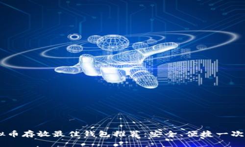 ETC虚拟币存放最佳钱包推荐：安全、便捷一次告诉你！