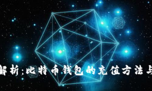 全面解析：比特币钱包的充值方法与步骤