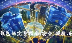 下载TP钱包的完整指南：安全、便捷、轻松上手