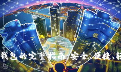 下载TP钱包的完整指南：安全、便捷、轻松上手