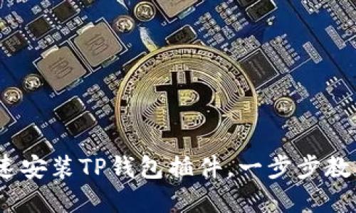 全面指南：如何快速安装TP钱包插件，一步步教你进入区块链世界
