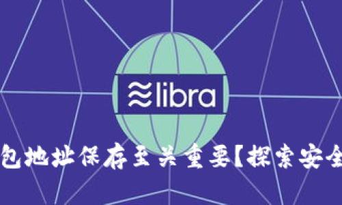 为何区块链钱包地址保存至关重要？探索安全与便利的未来