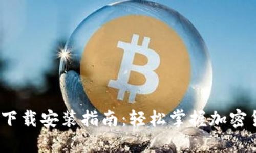 TP钱包iOS官网下载安装指南：轻松掌握加密货币管理新方式