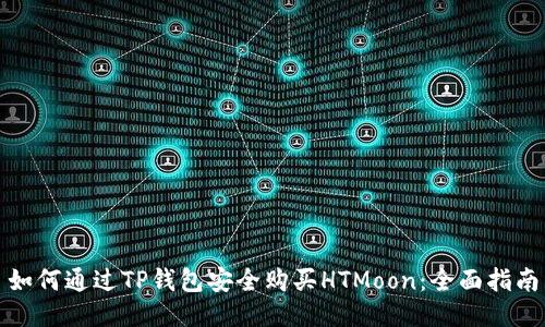 如何通过TP钱包安全购买HTMoon：全面指南