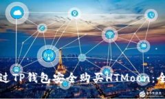 如何通过TP钱包安全购买HTMoon：全面指南
