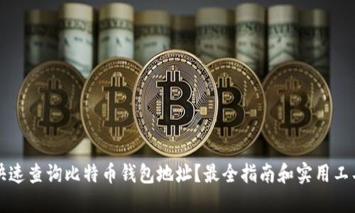 如何快速查询比特币钱包地址？最全指南和实用工具推荐