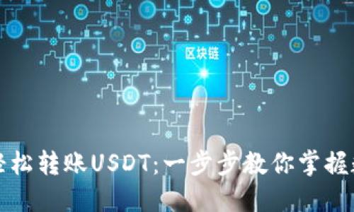 如何通过TP钱包轻松转账USDT：一步步教你掌握数字货币转账技巧