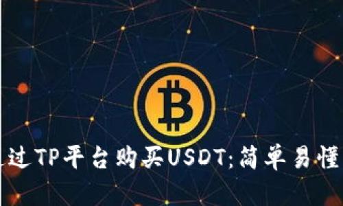 如何通过TP平台购买USDT：简单易懂的指南