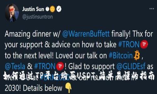 如何通过TP平台购买USDT：简单易懂的指南