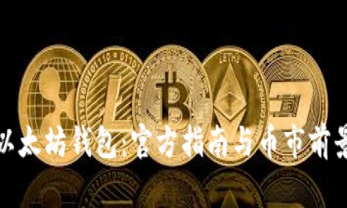 探索以太坊钱包：官方指南与币市前景分析