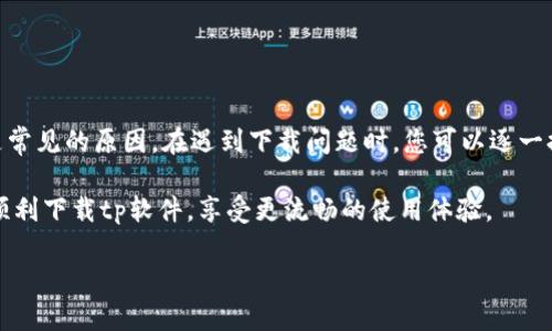 tp软件下载失败的原因及解决方案

在如今的数字化时代，众多用户在使用网络下载软件时可能会遇到不同的困难，其中《tp软件》往往成为了一个热门的话题。对于许多用户来说，下载tp软件似乎是一个简单的过程，但实际上，它可能因为各种原因而无法顺利完成。在本文中，我们将深入探讨tp软件无法下载的原因，以及一些实用的解决方案，帮助您顺利完成下载任务。

1. 网络连接问题

首先，网络连接问题是导致tp软件无法下载的最常见原因之一。无论是Wi-Fi信号不稳定，还是移动数据网络信号弱，都可能影响下载速度，甚至导致下载失败。为了检查网络连接，您可以尝试以下几个步骤：

1. 确认路由器和调制解调器状态，确保没有故障。
2. 尝试重启路由器，看看是否能够改善网络连接。
3. 测试其他设备的网络连接。如果其他设备也出现问题，那么可能是网络服务提供商的原因。
4. 切换到另一个网络环境，看看问题是否依然存在。

2. 防火墙或杀毒软件的干扰

当您尝试下载tp软件时，有时防火墙或杀毒软件会将其视为潜在威胁，从而阻止下载。这种情况下，您需要检查安全软件的设置。以下是几个简单的步骤：

1. 暂时禁用您的防火墙或杀毒软件，然后尝试重新下载。请注意，禁用安全软件存在风险，建议在完成下载后立即重新启用它。
2. 检查安全软件的日志，看是否有关于tp软件的相关警告或拦截记录。
3. 如果可能，可以将tp软件添加到防火墙或杀毒软件的白名单中。

3. 源网站问题

另一个导致tp软件无法下载的原因可能是源网站本身出现故障或维护。例如，可能由于流量过大或服务器问题，下载链接失效。您可以采取以下措施：

1. 在不同的时间段重试下载，观察问题是否恢复正常。
2. 访问源网站的社交媒体或论坛，看看是否有其他用户报告了相同的问题。
3. 倘若源网站有其他镜像或备用链接，尝试使用这些链接进行下载。

4. 软件版本冲突或不兼容

tp软件的某些版本可能与您所使用的操作系统或设备不兼容。为了确保下载的成功，请考虑以下几点：

1. 确认您的操作系统和设备规格，确保它们符合tp软件的最低要求。
2. 尝试寻找与您系统相匹配的旧版本的tp软件。
3. 查阅tp软件的官方网站或用户论坛，了解关于兼容性的最新信息。

5. 存储空间不足

在某些情况下，下载tp软件可能因为您的设备存储空间不足而失败。解决这一问题的方法包括：

1. 清理设备中的不必要文件和应用，以释放存储空间。
2. 我们建议使用手机或电脑的存储管理工具，检查存储状态。
3. 考虑使用外部存储设备进行下载，以保证足够的空间。

6. 用户权限限制

如果您在使用共享计算机或公共设备，有可能会面临权限限制的问题。此时，您可以采取以下解决措施：

1. 检查您的用户帐户是否具有管理员权限。没有权限时，尝试联系系统管理员。
2. 登陆到一个具有完全权限的帐户，进行尝试下载。
3. 如果是在公司或学校的网络中，确认是否禁止下载特定类型的软件。

7. 下载工具的问题

许多用户习惯使用特定的下载工具或管理器来帮助下载文件。然而，这些工具有时可能会出现故障。为了解决这个问题，您可以：

1. 尝试直接从浏览器下载，而不是使用下载工具。
2. 检查下载工具的设置，确认没有误设置导致下载问题。
3. 考虑卸载并重新安装下载工具，以确保是最新版本。

总结

tp软件无法下载的问题可能由多个因素引起，网络连接、防火墙、源网站问题、软件版本兼容性、存储空间不足、用户权限限制以及下载工具等都是常见的原因。在遇到下载问题时，您可以逐一排查这些因素，以找到合适的解决方案。

切记，虽然下载失败会让人感到沮丧，但通过耐心和适当的排查，你总能找到问题的根源并成功解决它。希望本文提供的技巧和建议能够帮助您顺利下载tp软件，享受更流畅的使用体验。

tp软件无法下载？原因分析与解决方案