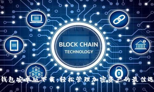 TP钱包安卓版下载：轻松管理加密资产的最佳选择