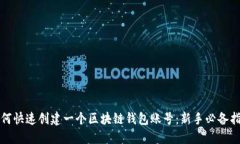 如何快速创建一个区块链钱包账号：新手必备指