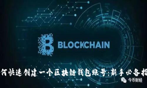 如何快速创建一个区块链钱包账号：新手必备指南
