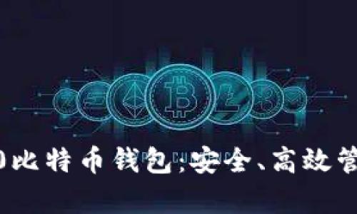 全面解析3星S10比特币钱包：安全、高效管理你的数字资产