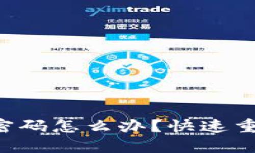 TP-Link路由器忘记密码怎么办？快速重置与新密码设置指南