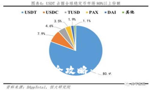 火币USDT转入火币钱包的全攻略：简单、高效、安全的操作指南