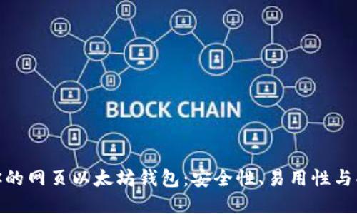 如何选择最适合你的网页以太坊钱包：安全性、易用性与功能性的完美结合