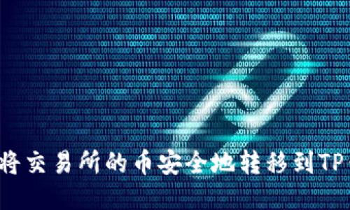 如何将交易所的币安全地转移到TP钱包？