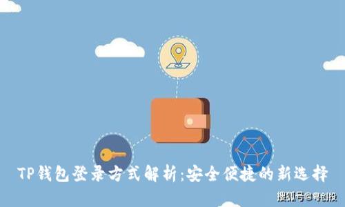 TP钱包登录方式解析：安全便捷的新选择