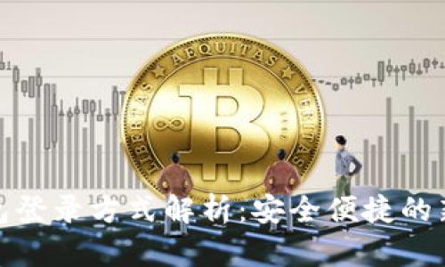 TP钱包登录方式解析：安全便捷的新选择
