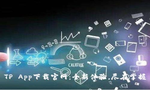 TP App下载官网：全新体验，尽在掌握