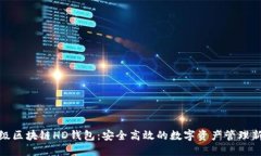 企业级区块链HD钱包：安全高效的数字资产管理新