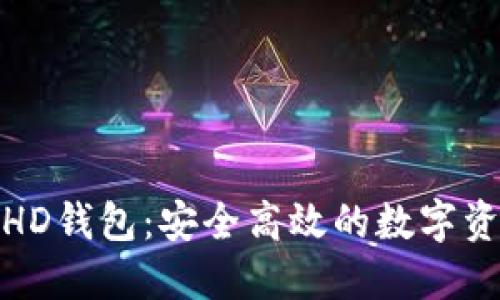 企业级区块链HD钱包：安全高效的数字资产管理新选择